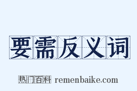 要需反义词是什么意思的图片
